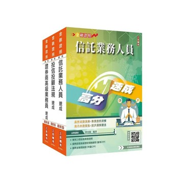 <麗文校園購>證券金融證照三合一(高業+投信投顧+信託)速成套書(上榜生強烈推薦)(贈：完美筆記雲端課程講座)   4711608440834