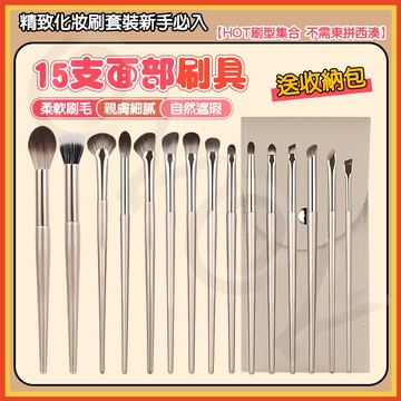 99免運 隔日到✨化妝刷 刷具組合 旅行 眼影刷具組15支 粉底 刷 遮瑕 腮紅 唇刷 眼影 修容刷 點彩刷 化妝 刷具