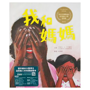 水滴文化 我和媽媽 2021美國凱迪克獎 榮譽繪本大獎