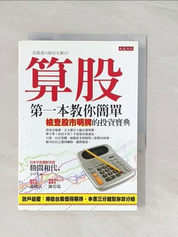 【書寶二手書T1／股票_U5C】算股-第一本教你簡單檢查股市明牌的投資寶典_李佳蓉, 勝間和代