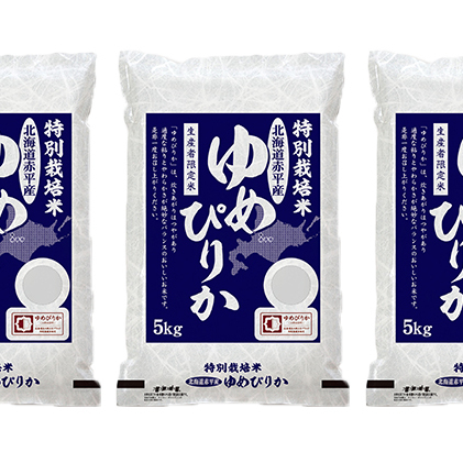 北海道赤平産 ゆめぴりか 15kg (5kg×3袋) 特別栽培米  米 北海道 定期便