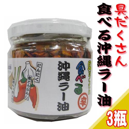 具だくさん 食べる 沖縄ラー油 120g×3瓶 沖縄 調味料 土産