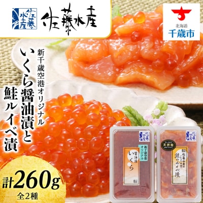 ＜佐藤水産＞いくら醤油漬130gと鮭ルイベ漬130g