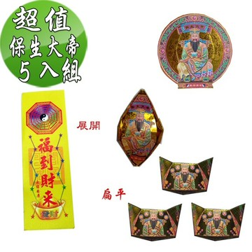 【金發財金紙】抗疫保生大帝金元寶包 5入組(超能抗疫專用)