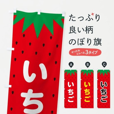 のぼり旗 いちご