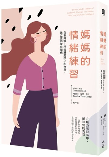 媽媽的情緒練習：自我覺察，用智慧愛孩子和自己，建立正向家庭關係[二手書_良好]