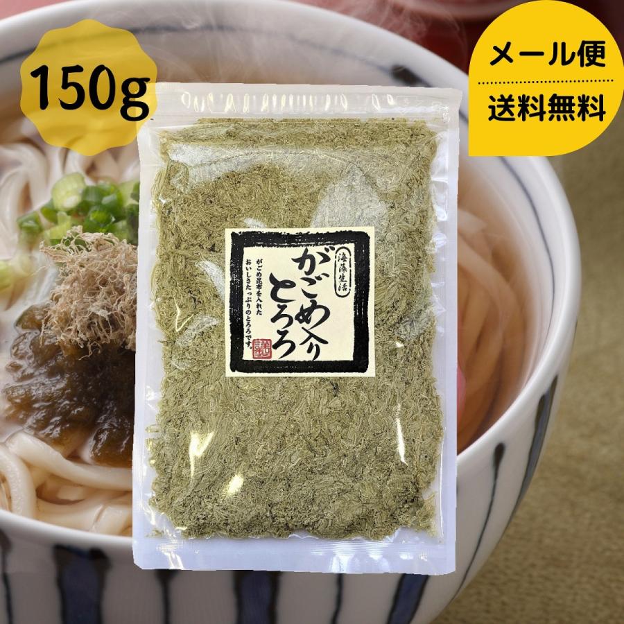 道正昆布 がごめ入りとろろ 150g チャック袋入り