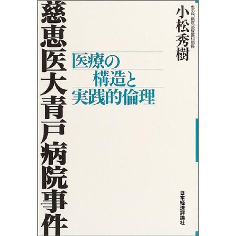 慈恵医大青戸病院事件?医療の構造と実践的倫理