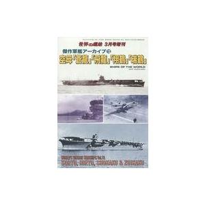 中古ミリタリー雑誌 傑作軍艦アーカイブ(13) 空母「蒼龍」「飛龍」「翔鶴」「瑞鶴」