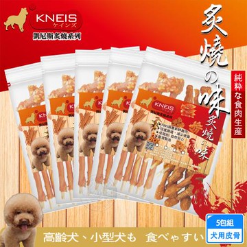 KNEIS凱尼斯 炙燒の味  皮骨x5包組 寵物手作零食  狗零嘴 點心 肉乾  皮骨 打結骨 全系列 狗零食