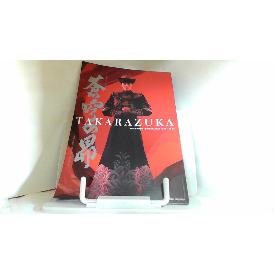 東京宝塚劇場 雪組公演 蒼穹の昴 2022年11月26日 発行