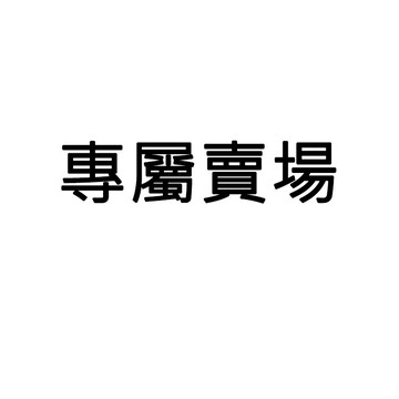上下肢健身車專用踏板的綁帶(一對)專屬賣場