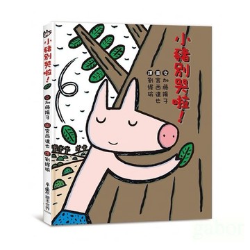 小魯/小豬別哭啦！（二版）