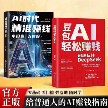 【墨香書苑】豆包AI輕鬆賺錢 AI時代精準賺錢 零基礎快速變現 手把手教你吃透AI書 給普通人的AI賺錢指南 簡體中文