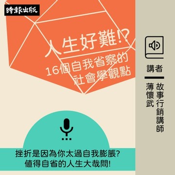 【有聲書】人生好難！？—16個自我省察的社會學觀點