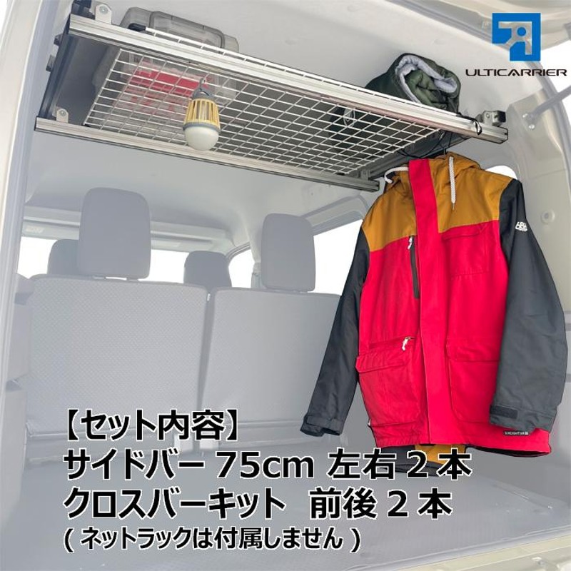 新型 S700V ハイゼットカーゴ アトレー 用 室内キャリア サイドバー 75cm 2本& クロスバー TO-007-SBS-XB キャリア ラック  棚 天井 脚立 釣り カーテン 収納 | LINEブランドカタログ