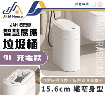 充電款智能垃圾桶 感應垃圾桶 壁掛垃圾桶 垃圾桶 窄型垃圾桶 9L 防水垃圾桶 自動吸附套袋
