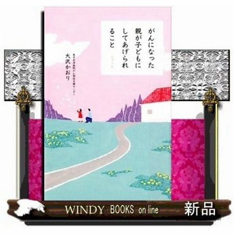 がんになった親が子どもにしてあげられること 出版社 ポプラ社 著者 大沢かおり 内容 がん患者さんとご家族 それを支える医療関係者 通販 Lineポイント最大0 5 Get Lineショッピング