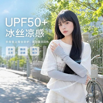 【日本製の冰袖】日系夏季冰絲防曬冰袖 防曬袖套 凉感冰袖 UPF50+防紫外線 冰絲涼感袖套 透氣袖套 防曬手袖