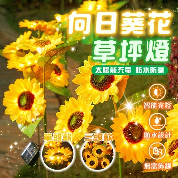 台灣出貨🔥向日葵花草坪燈 草坪燈 太陽能草坪燈 造景燈 花園燈 庭院燈 景觀燈 感應燈 花園夜燈 防水燈 戶外燈 太陽燈