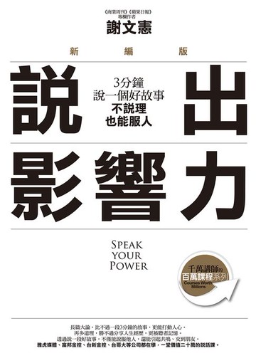 【電子書】說出影響力（新編版）：3分鐘說一個好故事，不說理也能服人