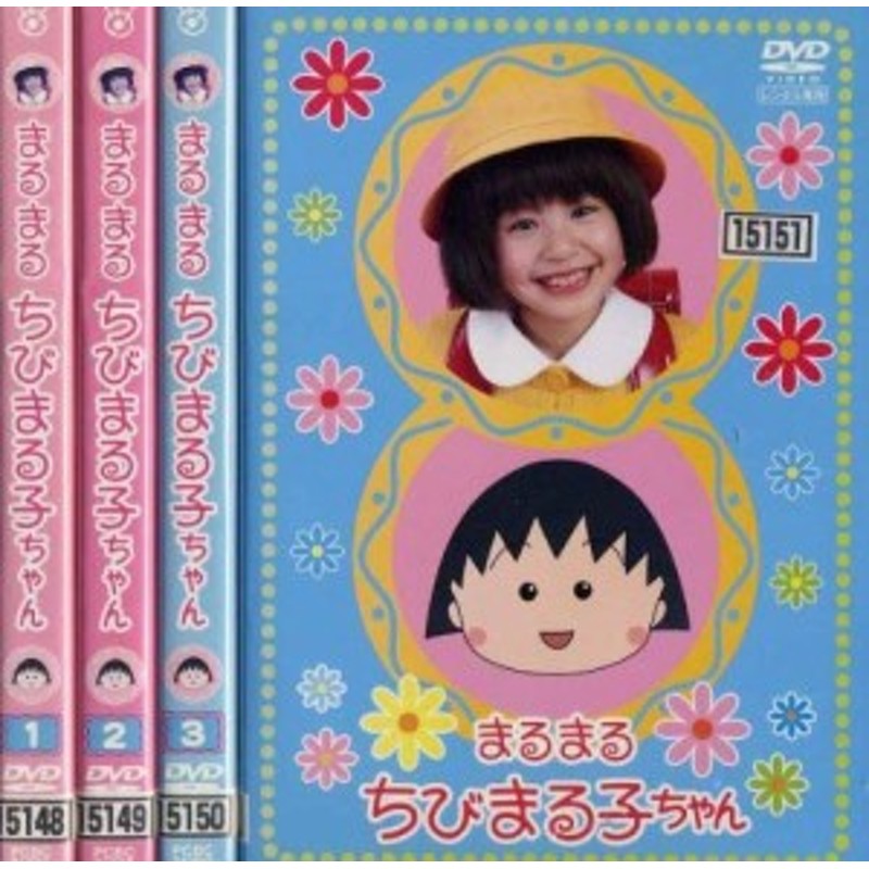 まるまるちびまる子ちゃん《レンタル落ち／ケース無し》全4巻[DVDセット]【中古】 | LINEショッピング