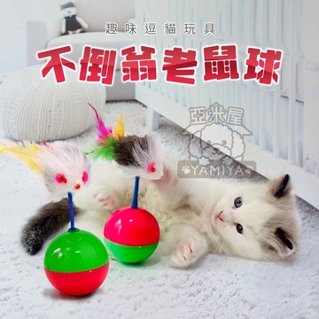 不倒翁老鼠球 不倒球 老鼠玩具 寵物貓貓玩具 貓咪互動《亞米屋Yamiya》