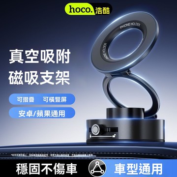 浩酷真空磁吸手機支架 手機支架 磁吸手機架 toyota 車用手機架 吸盤 汽車手機架 磁吸支架 吸盤手機架 真空手機架