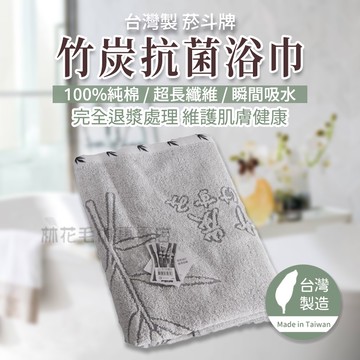林花毛巾 / UJ23 浴巾 台灣製煙斗牌竹炭抗菌浴巾 純棉浴巾 大浴巾 超吸水浴巾 臺灣製浴巾飯店浴巾吸水加大