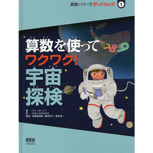 算数パワーでやってみよう 算数を使ってワクワク 宇宙探検 みちしたのぶひろ 訳 伊藤真由美 監訳 瀬沼花子 富永順一