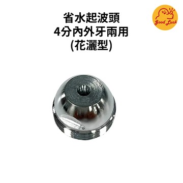 【好運優選】S0207 省水起波頭 4分內外牙兩用 (花灑型) 省水 起波頭 面盆 花灑型
