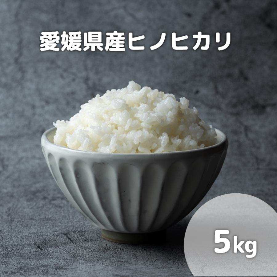  愛媛県産 ヒノヒカリ 5kg 令和5年産使用 白米 精米 お米 米 こめ ひのひかり ヒノヒカリ お米のまるひ マルヒ マルヒ食糧 国産 送料無料