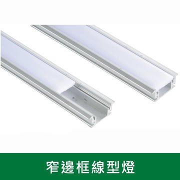 12W窄邊框線型燈一米 B38-KS9-0651