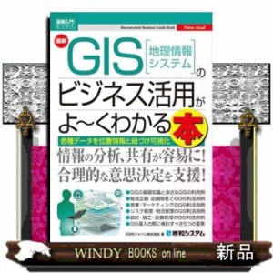 最新GIS のビジネス活用がよ~くわかる本 各種データを位置情報と紐づけ可視化