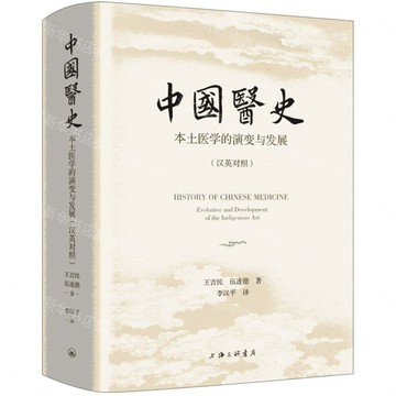 中國醫史(本土醫學的演變與發展漢英對照)(精)丨天龍圖書簡體字專賣店丨9787542688934 (tl2608)