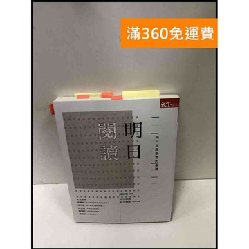 【雷根360免運】【送贈品】明日閱讀：明日主題學習的基礎 #9成新 #九成新【P-R1526】