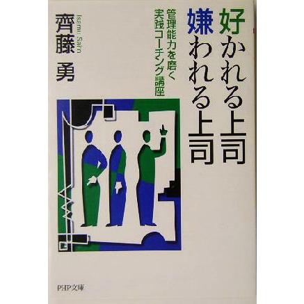 好かれる上司　嫌われる上司 管理能力を磨く実践コーチング講座 ＰＨＰ文庫／斉藤勇(著者)