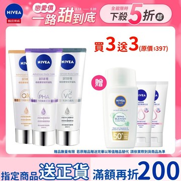 【NIVEA妮維雅】3入組 煥膚柔嫩/緊緻彈潤/淨白透亮奇肌雙管精萃凝乳200ml