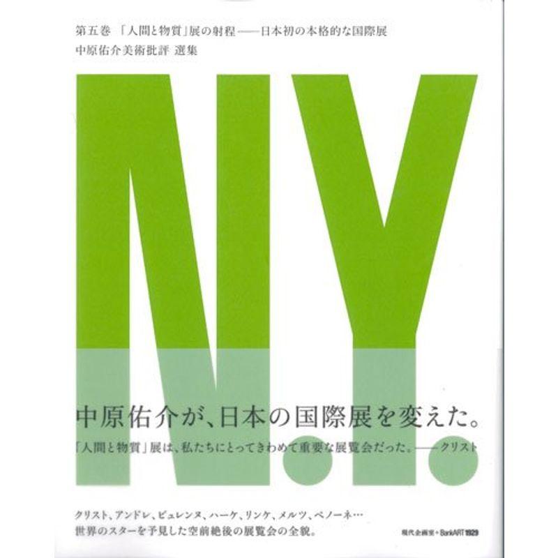 「人間と物質」展の射程: 日本初の本格的な国際展 (中原佑介美術批評 選集) (中原佑介美術批評 選集) (中原佑介美術批評 選集) (中原