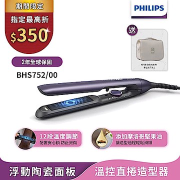【Philips飛利浦】官方直營 國際電壓 BHS752 直捲兩用溫控護色水潤負離子美髮造型器