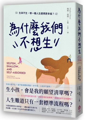 為什麼我們不想生：生與不生，哪一種人生選擇更幸福？[二手書_良好]
