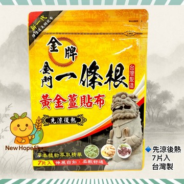 金牌金門一條根 黃金薑貼布┃先涼後熱(黃)┃7片入 台灣製 煜元┃新一代彈性透氣網狀布 一條根 金門一條根 貼布