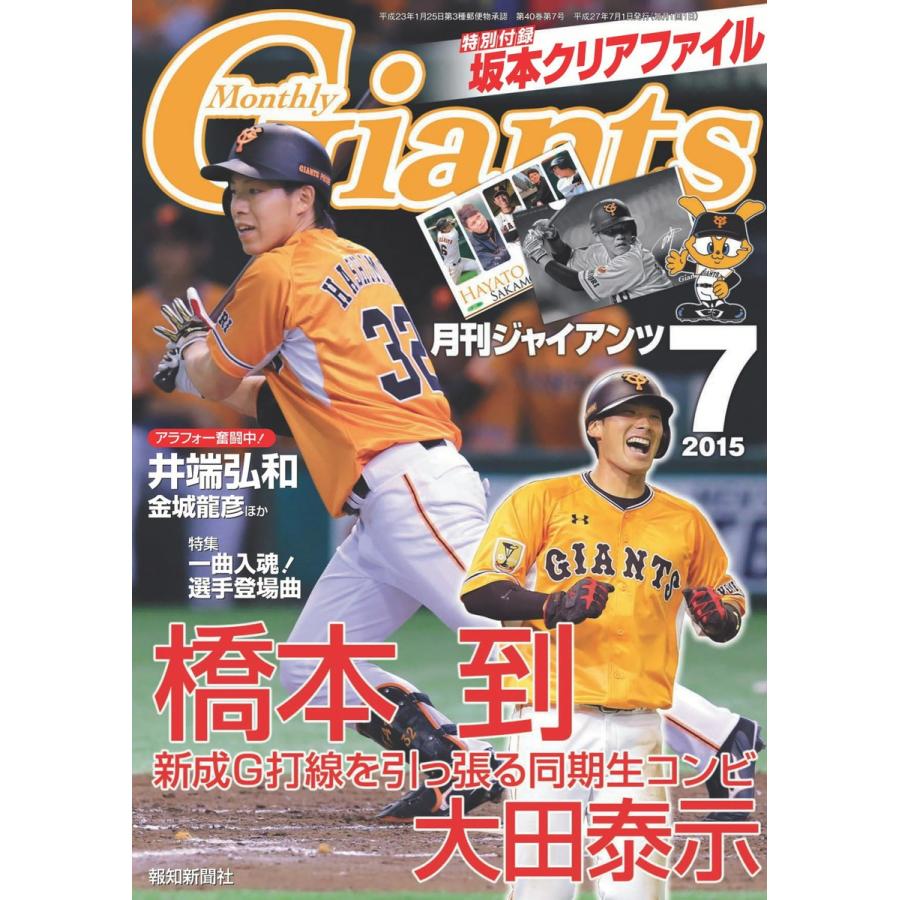 月刊ジャイアンツ2015年7月号 電子書籍版   報知新聞社