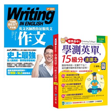 精準命中！學測英單，15級分速讀本+不是權威不出書：英文名師教你征服英文作文