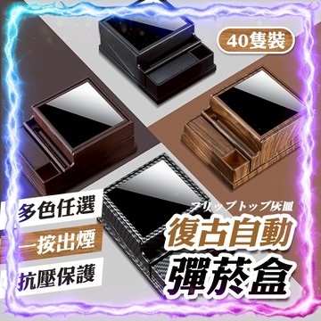 【多色任選｜一按出煙】復古自動彈菸盒(可裝40隻) 菸盒 復古時尚 煙收納盒 大容量煙盒 菸盒 煙收納盒 香煙盒 香菸盒