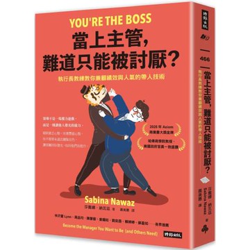 當上主管，難道只能被討厭？：執行長教練教你兼顧績效與人氣的帶人技術