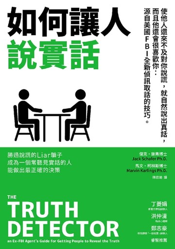 【電子書】如何讓人說實話
