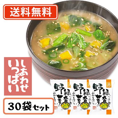 コスモス食品 しあわせいっぱい ごま香る緑黄野菜のおみそ汁 フリーズドライ 11.2ｇ×30食　送料無料(一部地域を除く)　化学調味料無添加 お味噌汁 みそ汁 即席