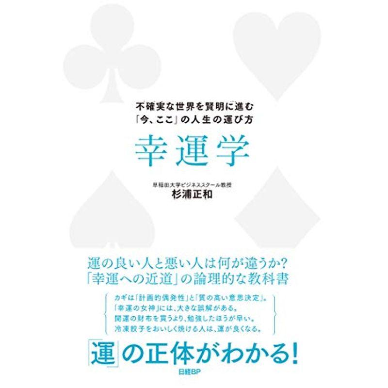 幸運学 不確実な世界を賢明に進む「今、ここ」の人生の運び方