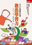教出學習力－從小開始打造讀書好習慣[二手書_普通]